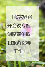张家界召开会议专题调度端午假日旅游接待工作