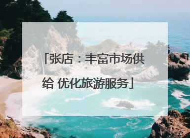 张店：丰富市场供给 优化旅游服务