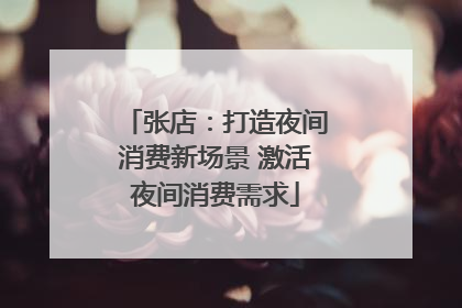 张店：打造夜间消费新场景 激活夜间消费需求