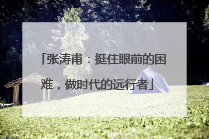 张涛甫：挺住眼前的困难，做时代的远行者