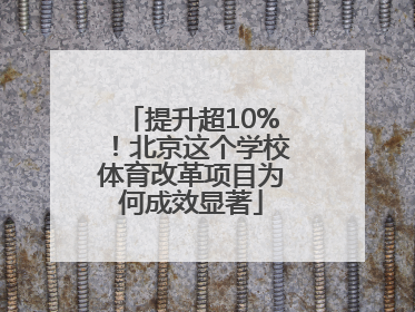 提升超10%！北京这个学校体育改革项目为何成效显著
