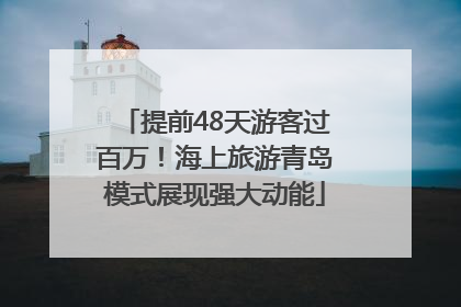 提前48天游客过百万！海上旅游青岛模式展现强大动能