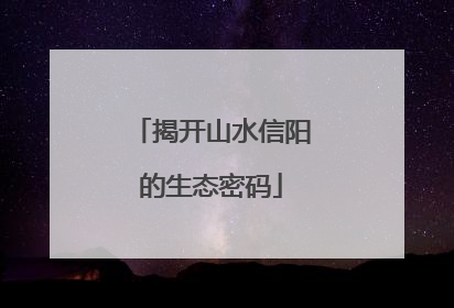 揭开山水信阳的生态密码