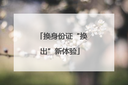 换身份证“换出”新体验