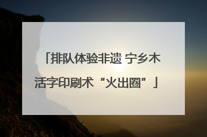 排队体验非遗 宁乡木活字印刷术“火出圈”