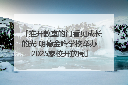 推开教室的门看见成长的光 明德金鹰学校举办2025家校开放周
