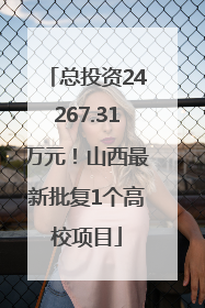 总投资24267.31万元！山西最新批复1个高校项目