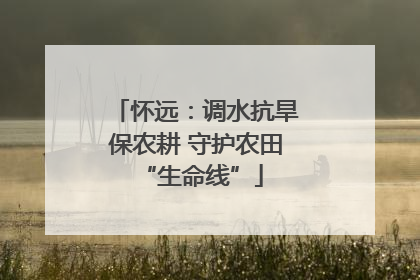 怀远：调水抗旱保农耕 守护农田 “生命线”