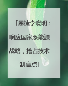 恩捷李晓明：响应国家系能源战略，抢占技术制高点