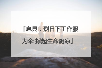 息县：烈日下工作服为伞 撑起生命阴凉