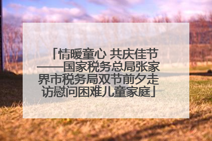 情暖童心 共庆佳节——国家税务总局张家界市税务局双节前夕走访慰问困难儿童家庭