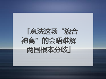 意法这场“貌合神离”的会晤难解两国根本分歧