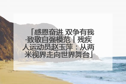 感恩奋进 双争有我·致敬自强模范丨残疾人运动员赵玉萍：从两米视界走向世界舞台