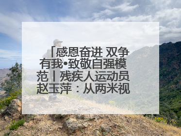 感恩奋进 双争有我•致敬自强模范丨残疾人运动员赵玉萍：从两米视界走向世界舞台