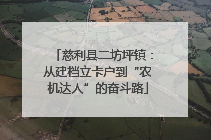慈利县二坊坪镇：从建档立卡户到“农机达人”的奋斗路