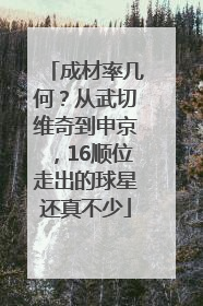 成材率几何？从武切维奇到申京，16顺位走出的球星还真不少