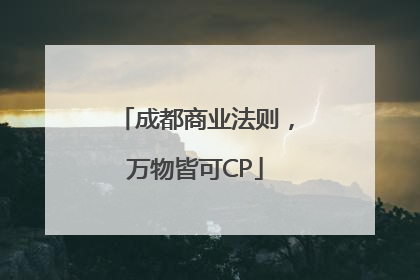 成都商业法则，万物皆可CP