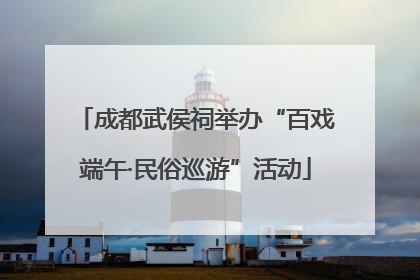 成都武侯祠举办“百戏端午·民俗巡游”活动