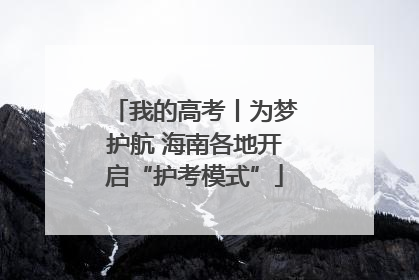 我的高考丨为梦护航 海南各地开启“护考模式”