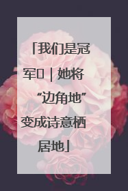 我们是冠军㉓｜她将“边角地”变成诗意栖居地