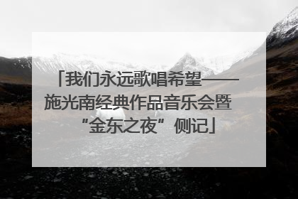 我们永远歌唱希望——施光南经典作品音乐会暨“金东之夜”侧记