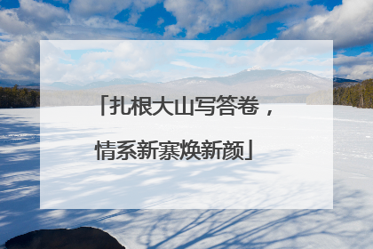 扎根大山写答卷，情系新寨焕新颜