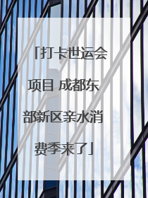 打卡世运会项目 成都东部新区亲水消费季来了