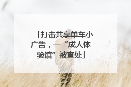 打击共享单车小广告，一“成人体验馆”被查处
