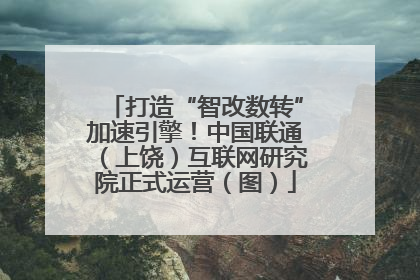 打造“智改数转”加速引擎！中国联通（上饶）互联网研究院正式运营（图）