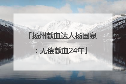扬州献血达人杨国泉：无偿献血24年