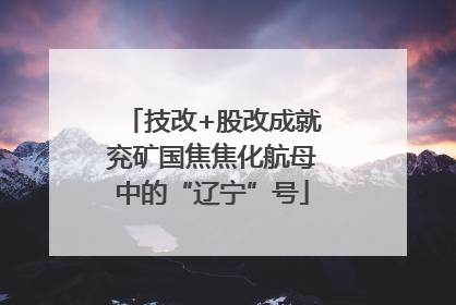 技改+股改成就兖矿国焦焦化航母中的“辽宁”号