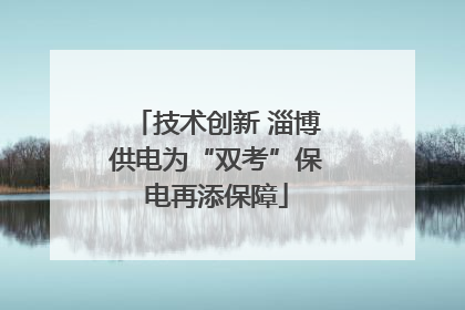 技术创新 淄博供电为“双考”保电再添保障