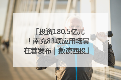 投资180.5亿元！南充83项应用场景在蓉发布｜数读西投