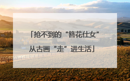 抢不到的“簪花仕女” 从古画“走”进生活
