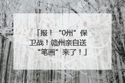 报！“0州”保卫战！赣州亲自送“笔画”来了！