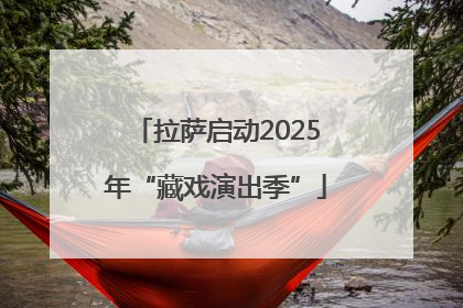 拉萨启动2025年“藏戏演出季”