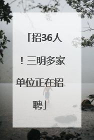招36人！三明多家单位正在招聘