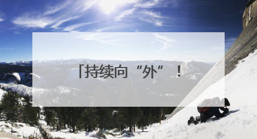 持续向“外”！东亿电气达成3000万美元订单