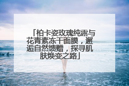 柏卡姿玫瑰纯露与花青素冻干面膜，邂逅自然馈赠，探寻肌肤焕变之路