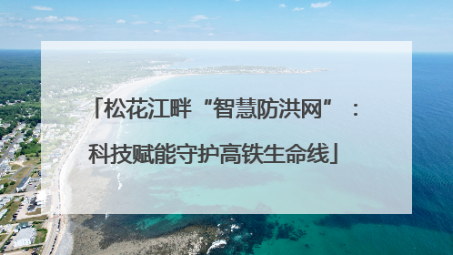 松花江畔“智慧防洪网”：科技赋能守护高铁生命线