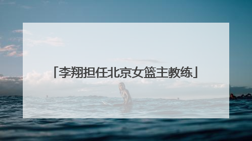 李翔担任北京女篮主教练