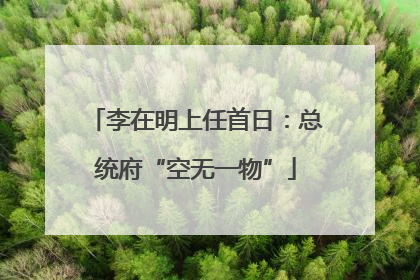 李在明上任首日：总统府“空无一物”