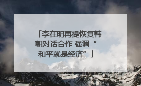 李在明再提恢复韩朝对话合作 强调“和平就是经济”
