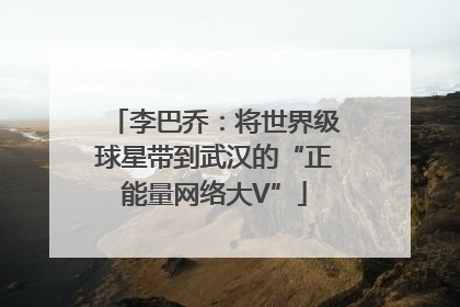 李巴乔：将世界级球星带到武汉的“正能量网络大V”
