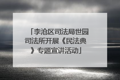 李沧区司法局世园司法所开展《民法典》专题宣讲活动