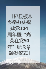 杞县板木乡举办庆祝建党104周年暨“光荣在党50年”纪念章颁发仪式