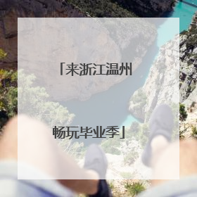 来浙江温州畅玩毕业季