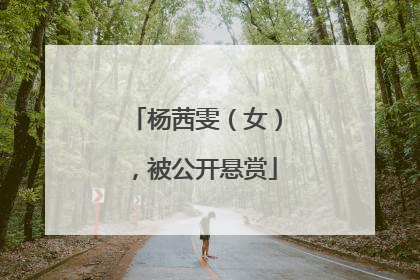 杨茜雯（女），被公开悬赏