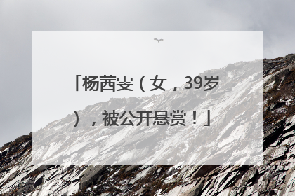 杨茜雯（女，39岁），被公开悬赏！