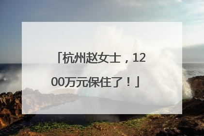 杭州赵女士，1200万元保住了！